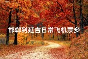 邯郸到延吉日常飞机票多少钱—邯郸至延吉日常机票价格一览