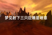 梦见射下三只巨雕是啥意思,梦见射下三只巨雕是啥意思啊