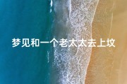 梦见和一个老太太去上坟什么意思—梦见跟着老太太走