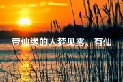 带仙缘的人梦见雾、有仙缘的人梦见仙境