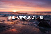 属龙人命格2021、属龙人命怎么样