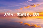 天蝎问：生活精彩，你真的吗？