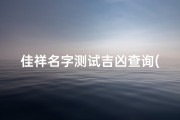 佳祥名字测试吉凶查询(佳祥什么意思)