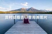 贡村结婚吉日查询表图片、贡集村历史