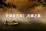 天蝎座丑吗？,天蝎之美：颜值争议下的神秘魅力