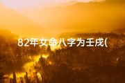 82年女命八字为壬戌(壬戌生人1982年出生的人命运)