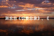 测吉日《切要总录》、《切要总录》精解：择吉日必备宝典