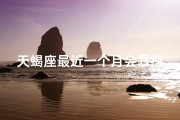 天蝎座最近一个月会暴瘦吗