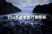 《98年虎年五行命格揭秘：你的命运密码》