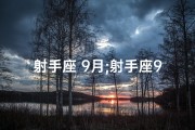 射手座 9月;射手座9月大喜临门今天喜讯连连