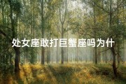 处女座敢打巨蟹座吗为什么—处女座能打过谁