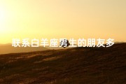 联系白羊座男生的朋友多吗