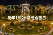 明年1月26号结婚吉日_2021年1月26号结婚好吗