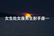 女生处女座男生射手座—处女座女与射手座男：爱情兼容度揭秘