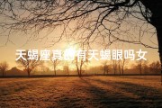 天蝎座真的有天蝎眼吗女生_天蝎座真的有天蝎眼吗女生性格