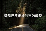 梦见已故老板的吉凶解梦—梦见已故老板吉凶揭秘：梦境预示工作运势？