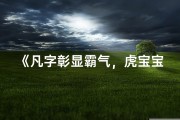《凡字彰显霸气，虎宝宝男宝取名新风尚》
