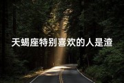 天蝎座特别喜欢的人是渣男吗-天蝎座特别喜欢的人是渣男吗知乎