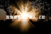 双鱼座喜欢观察人_《双鱼女生：看脸还是看心，性格揭秘》