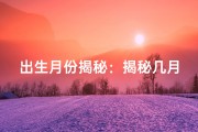 出生月份揭秘：揭秘几月出生的女孩命最好