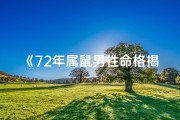 《72年属鼠男性命格揭秘：运势详解》