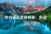 吉凶底层逻辑揭秘：命运之门的钥匙