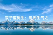 双子座男生：每周生气之谜揭晓