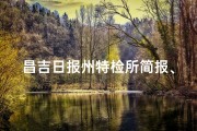 昌吉日报州特检所简报、特检局电话