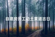 自建房开工动土黄道吉日