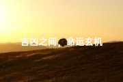吉凶之间，命运玄机