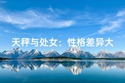 天秤与处女：性格差异大不同