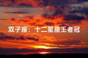 双子座：十二星座王者冠军的传奇地位