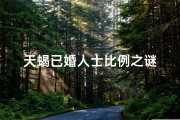 天蝎已婚人士比例之谜