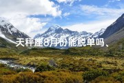 天秤座8月份能脱单吗、天秤8月脱单秘籍：爱情降临指南