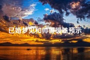 已婚梦见和帅哥暧昧预示着什么—已婚的我梦见和一帅哥谈恋爱