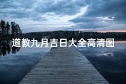 道教九月吉日大全高清图鉴：探寻神秘吉日之美