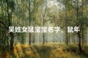 吴姓女鼠宝宝名字、鼠年女宝宝姓吴取什么名字好