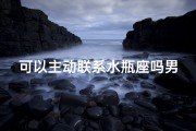 可以主动联系水瓶座吗男生