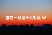 落日一般是什么时候_What Day is an Auspicious Day for Lighting the Lanterns？