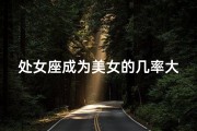 处女座成为美女的几率大吗