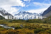 看日子择吉日时辰准吗—看日子择吉日时辰准吗怎么看