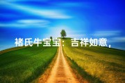 褚氏牛宝宝：吉祥如意，未来可期