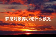 梦见对象养小蛇什么预兆—梦见男友养蛇