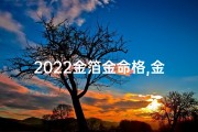2022金箔金命格,金箔金命啥意思