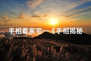 手相看家宅—《手相揭秘：祖宅吉凶图解秘籍》