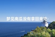 梦见南瓜没有拿回来吃-梦见南瓜没有拿回来吃什么意思