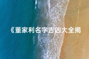 《董家利名字吉凶大全揭秘：解读命运密码》