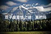 双子座爱情之谜：真的吗？