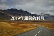2019年属鼠的利月