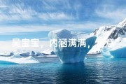 吴宝宝，内涵满满，寓意非凡的名字揭晓